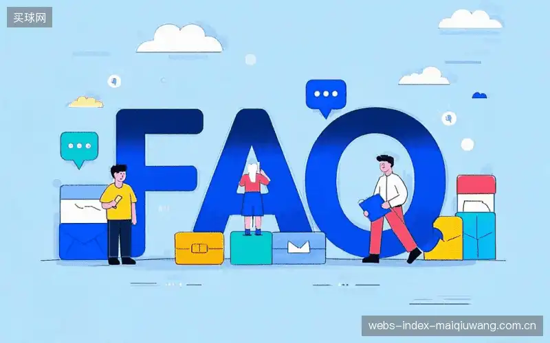 赛事直播问答集锦